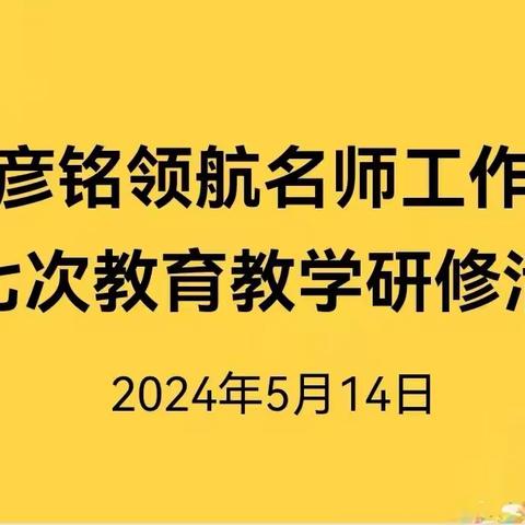 名师领航促成长     砥砺前行共芬芳 边彦铭名师工作室第七次教育教学研修活动