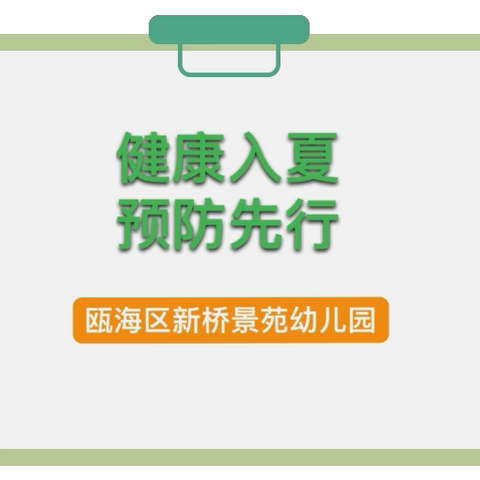 健康入夏·预防先行——瓯海区新桥景苑幼儿园夏季传染病预防小知识