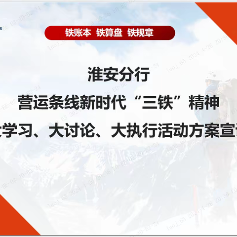 交通银行淮安分行召开营运条线新时代“三铁”精神大学习、大讨论、大执行的活动方案宣讲会