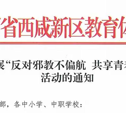 反对邪教不偏航，共享青春阳光路—西咸新区组织开展反邪教警示宣传进校园活动