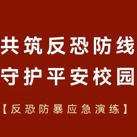 警校联动，安全筑防——古田县凤埔中心小学开展反恐防暴应急演练活动