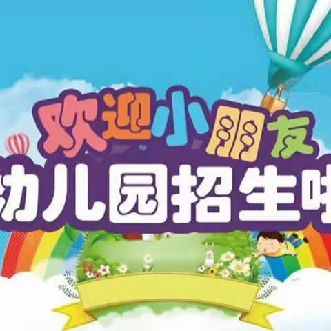 最美遇见，相伴成长——平湖第二幼儿园2024年秋季招生开始啦