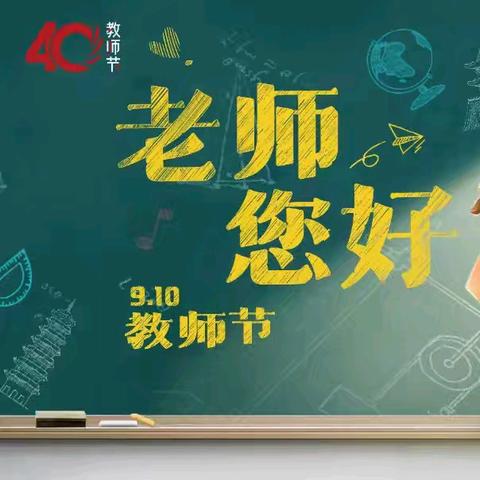 致敬教师|师恩情深，感谢有您！——古田县平湖中心小学2024年教师节征集“祝福”活动