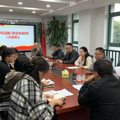 鳌峰街道召开履行职责事项清单工作部署会