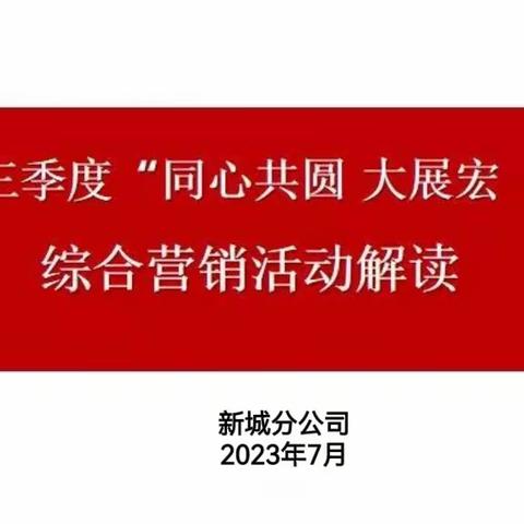 新城分公司三季度“同心共圆 大展宏”兔”综合营销活动启动会