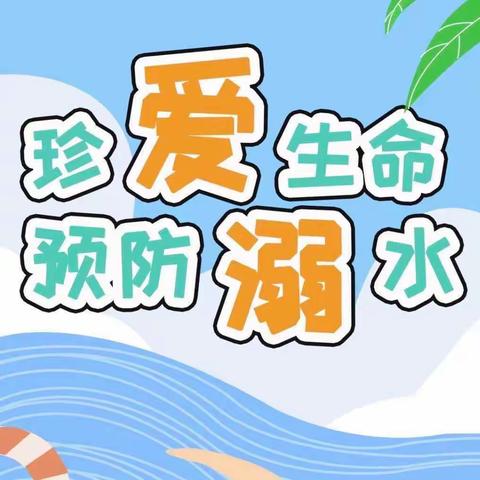 夏季防溺水 安全伴我行——石鼓区朝阳小学暑期防溺水安全教育