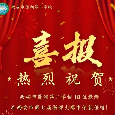 【喜报】深耕迎硕果 砥砺再前行|西安市莲湖第二学校小学部20位教师在第七届微课大赛中荣获佳绩