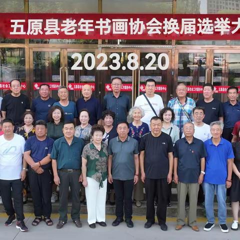 五原县老年书画协会2023年换届选举大会。