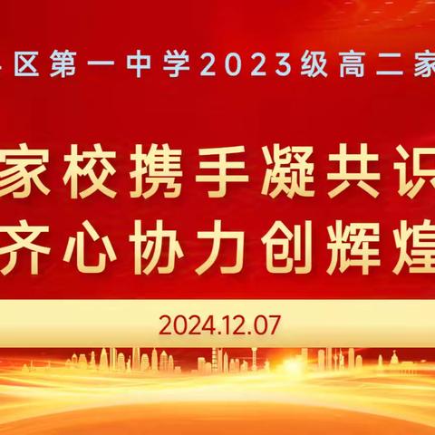 家校携手凝共识，齐心协力创辉煌——沙县区第一中学高二家长会