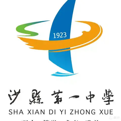 沙县一中2023级家长会邀请函