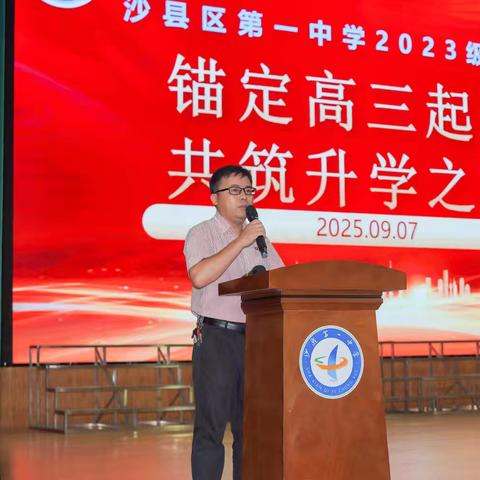 锚定高三起点，共筑成才之路