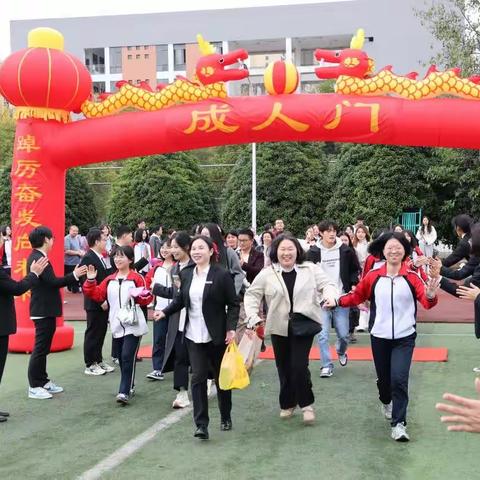 十八而立启新程 策马扬鞭赴高考 ——三明市沙县区第一中学2026届高三成人礼暨高考动员大会隆重举行