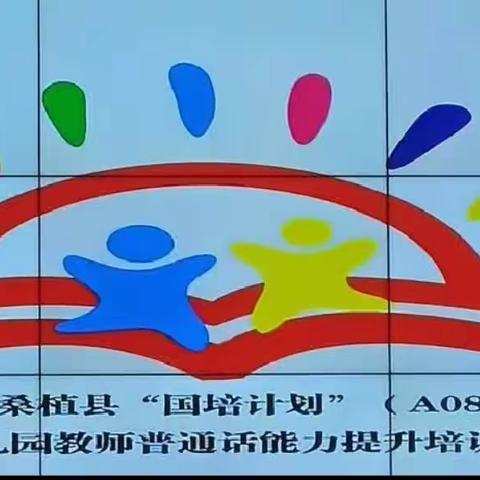 桑植县“国培计划”幼儿园教师普通话能力提升培训