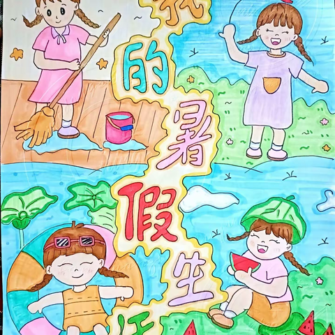 倡五育并举，过斑斓暑假～  下伏完小一1班“五育并举度暑假，不忘初心促成长”暑假实践活动