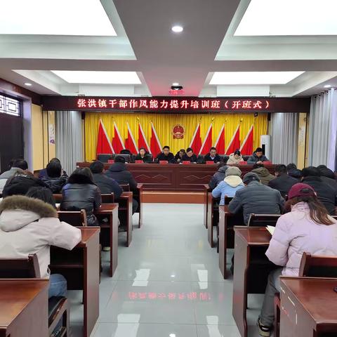 张洪镇干部作风能力提升培训班开班