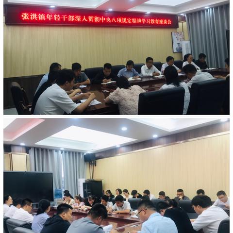 淬炼青春底色 争当时代先锋——张洪镇召开年轻干部深入贯彻中央八项规定精神学习教育座谈会