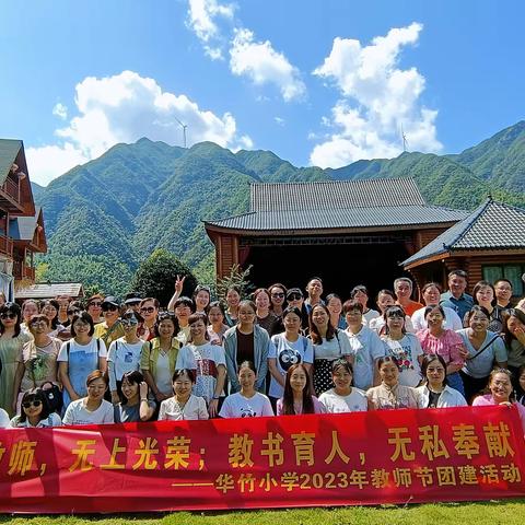凝心聚力 遇“建”美好——华竹小学2023年教师节团建活动