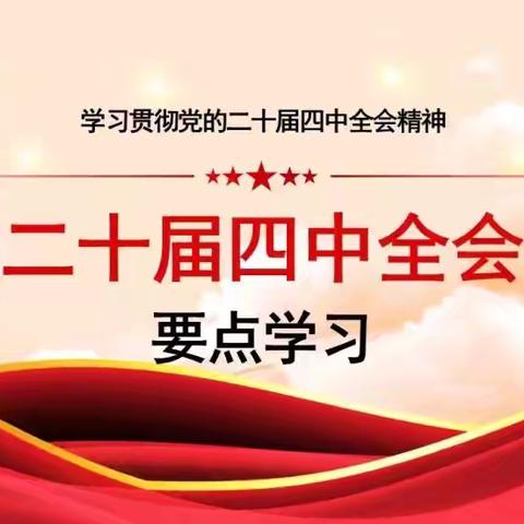 深学全会精神，勇担青春使命—托克逊县第一中学党的二十届四中全会精神主题宣讲活动