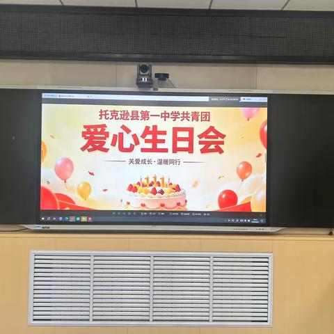 托克逊县第一中学 2026 年共青团爱心生日会信息简报 ‍ ‍