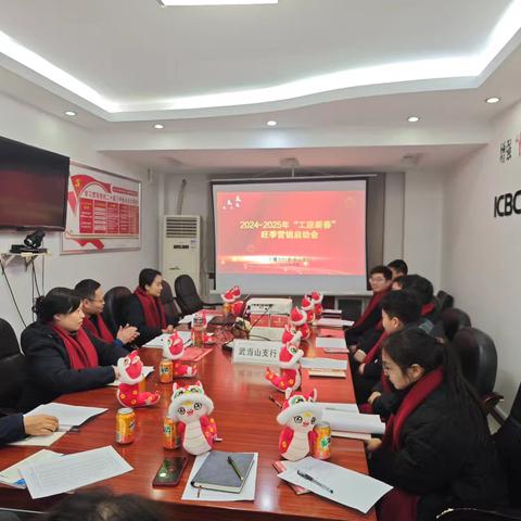 武当山支行召开2024-2025年“工迎新春”旺季营销启动会