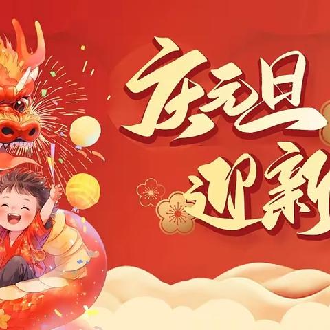 张灯结彩送福兔，龙腾盛世迎新年