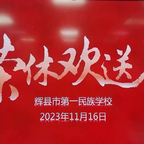 杏坛芳华岁，归来满园香——辉县市第一民族学校教师退休欢送仪式