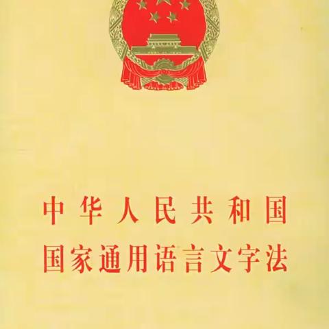 红旗农场三台学校语言文字法律法规知识宣传（篇一）