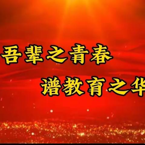 百舸争流千帆竞   异彩纷呈显匠心                  ——斛山乡幼儿、小学教师优质课大赛