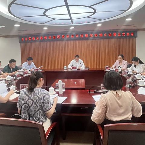 擘画蓝图，奋力开启白云普法宣传新篇章！ 白云区委全面依法治区委员会守法普法 协调小组召开第五次会议