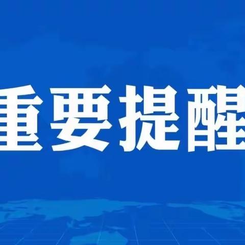 台风预警！致宇清部门员工的一封信