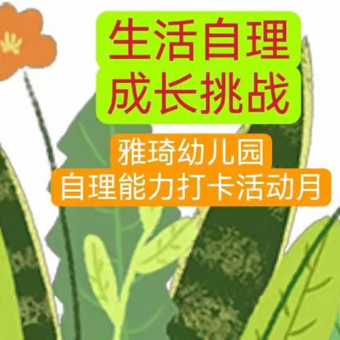 生活自理，成长挑战——雅琦幼儿园“自理能力打卡月”活动开始啦