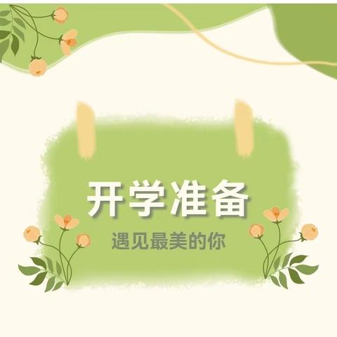 奋楫新征程 笃行向未来——青要山镇中心小学开学准备工作纪实