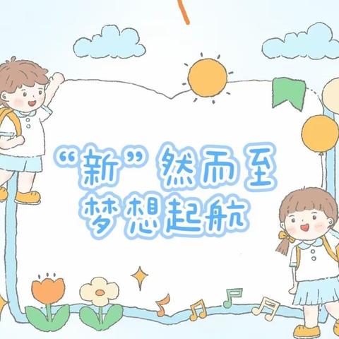 “新”然而至，梦想起航——青要山镇中心小学秋季开学日活动纪实