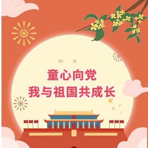 童心向党，我与祖国共成长——青要山镇中心小学迎中秋，庆国庆主题活动