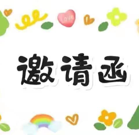 【东幼·邀请函】“开笔破蒙 启智人生”陇县东南镇东兴幼儿园2025年“毕业典礼”活动邀请函