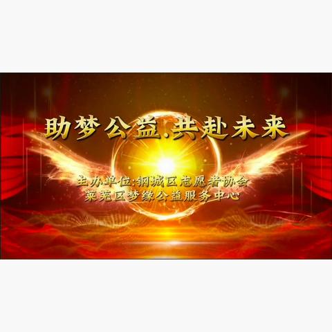 “助梦公益，共赴未来” 2024年度钢城区志愿者协会·梦缘公益服务中心最美志愿者表彰