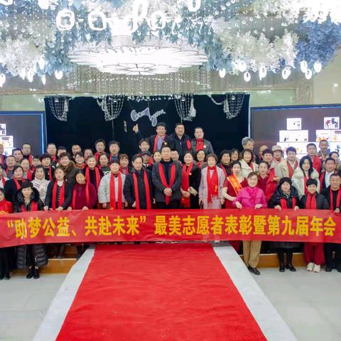 “助梦公益 共赴未来”济南市钢城区志愿者协会暨梦缘公益服务中心第九届年会圆满成功
