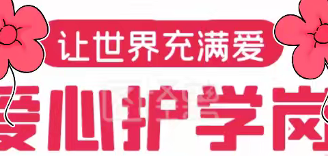 守护未来，共筑安全——钢城区志愿者协会在友谊路小学的护学岗志愿服务行动