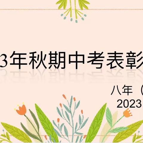 初二八班2023年秋季期中考表彰大会