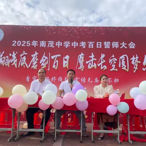 鱼翔浅底磨剑百日    鹰击长空圆梦六月    ——南茂中学              2025年百日誓师大会 ‍ ‍ ‍