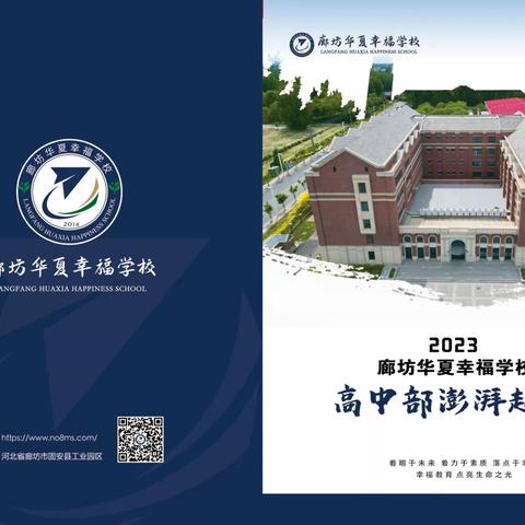 廊坊华夏幸福学校高中部 -----致高一新生一封信