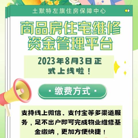 土默特左旗商品房住宅维修资金管理平台正式上线