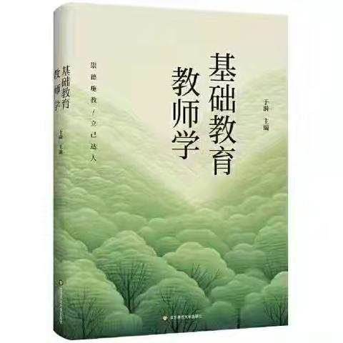 【学习型校园】《基础教育教师学》：第七章第一节：以和为贵，以诚待人：李舒琪陪你读书，共读第55天