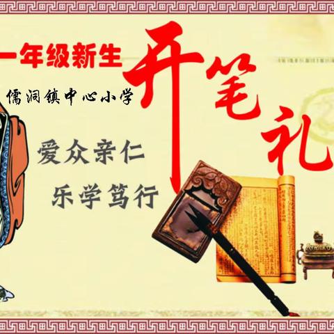 柳州市革新路第二小学一年级 童蒙养正 向阳生长 ——2023级新生“开笔礼”活动