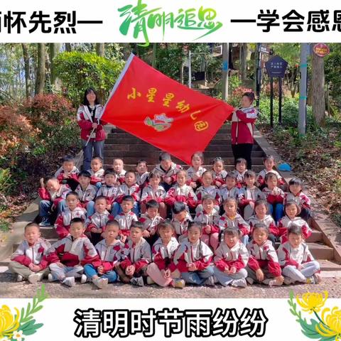 沅陵小星星幼儿园（阳光二班）❤️❤️“缅怀先烈，学会感恩”❤️❤️——凤凰山抗日英雄烈士纪念碑前扫墓活动圆满结束！✨✨