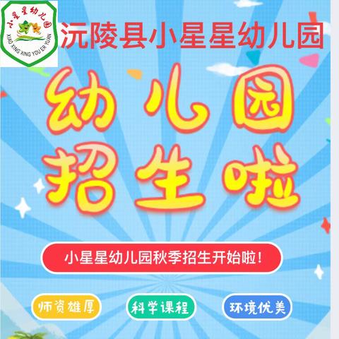 📣招生啦📣招生啦📣招生啦——沅陵县小星星幼儿园2024年秋季招生开始啦！❤️🌞✨🌻🌹