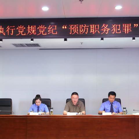 淮北分行开展“预防职务犯罪”专题培训