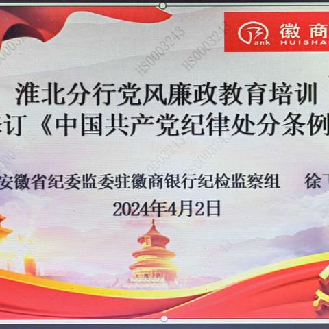 以案为鉴学党纪国法，心有所畏守廉洁底线--淮北分行组织开展党风廉政教育培训暨新修订《中国共产党纪律处分条例》解读