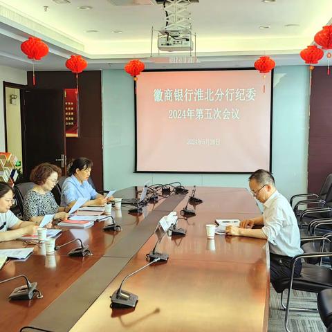 淮北分行纪委召开2024年第五次会议