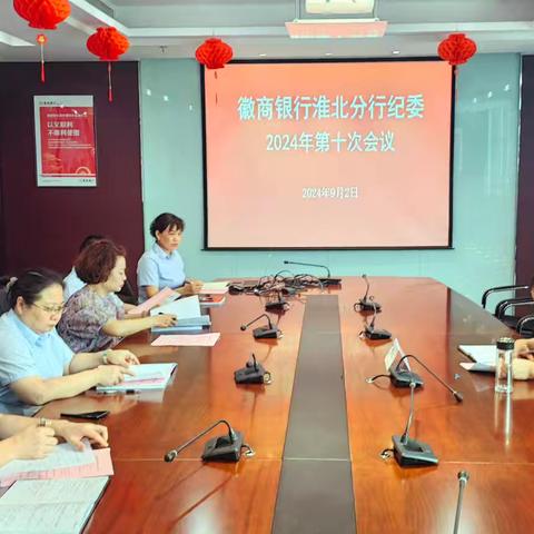 淮北分行纪委召开2024年第十次会议